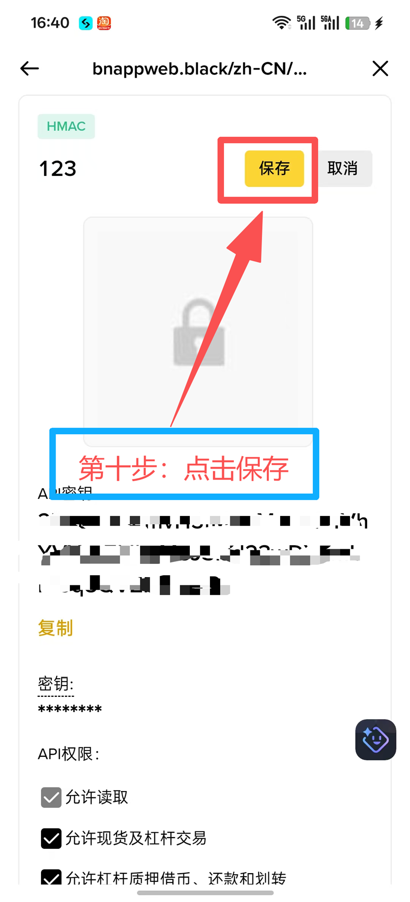 Binance App 第10步 点击保存