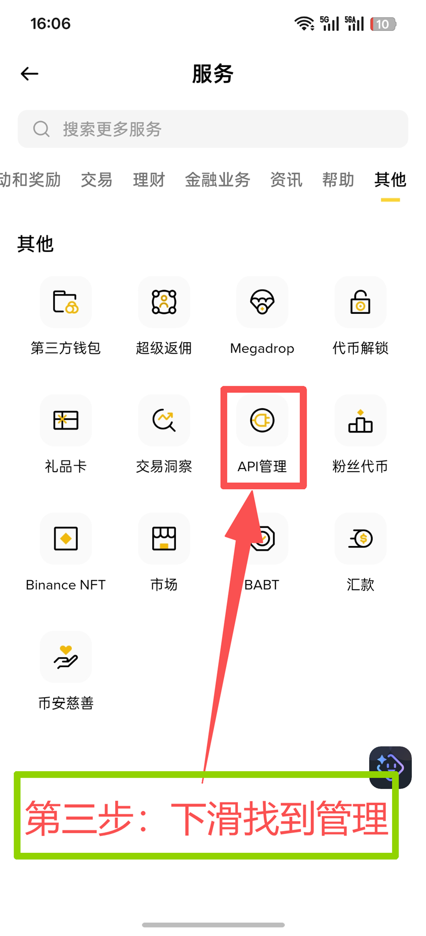 Binance App 第3步 下滑找到API管理