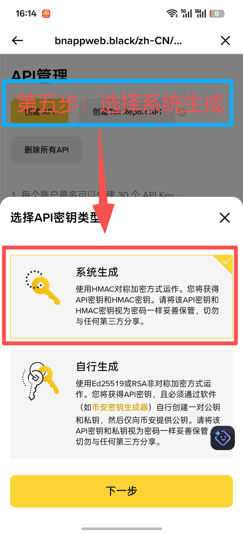 Binance App 第5步 选择系统生成