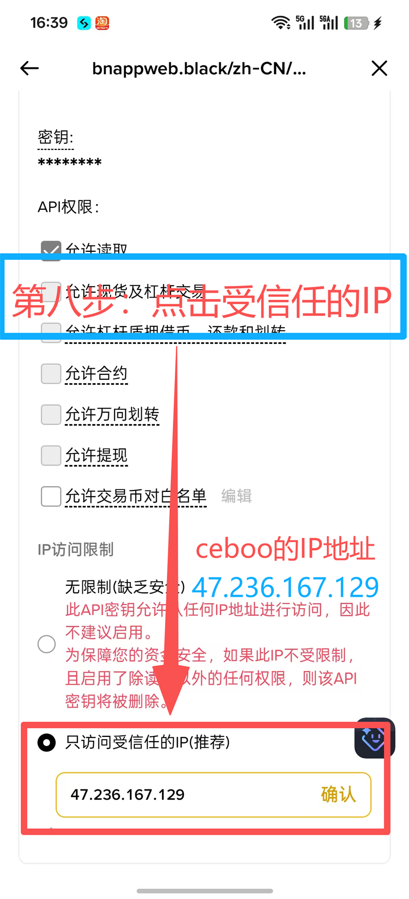 Binance App 第8步 选择受信任的IP并填写服务器IP