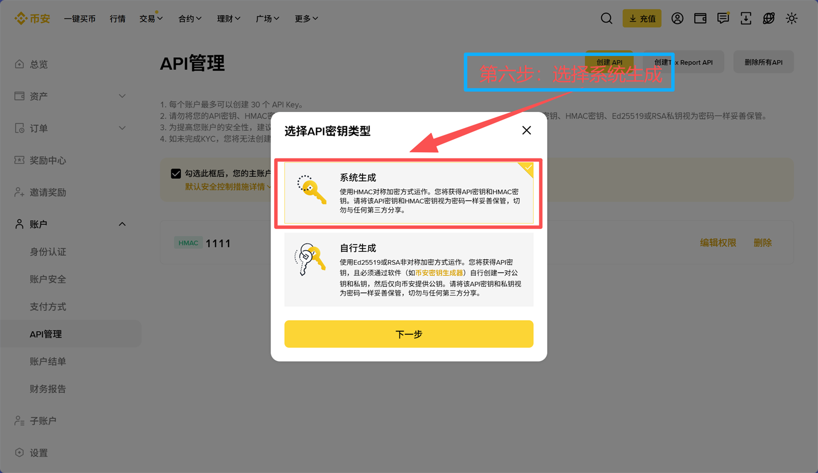 Binance Web 第6步 选择系统生成
