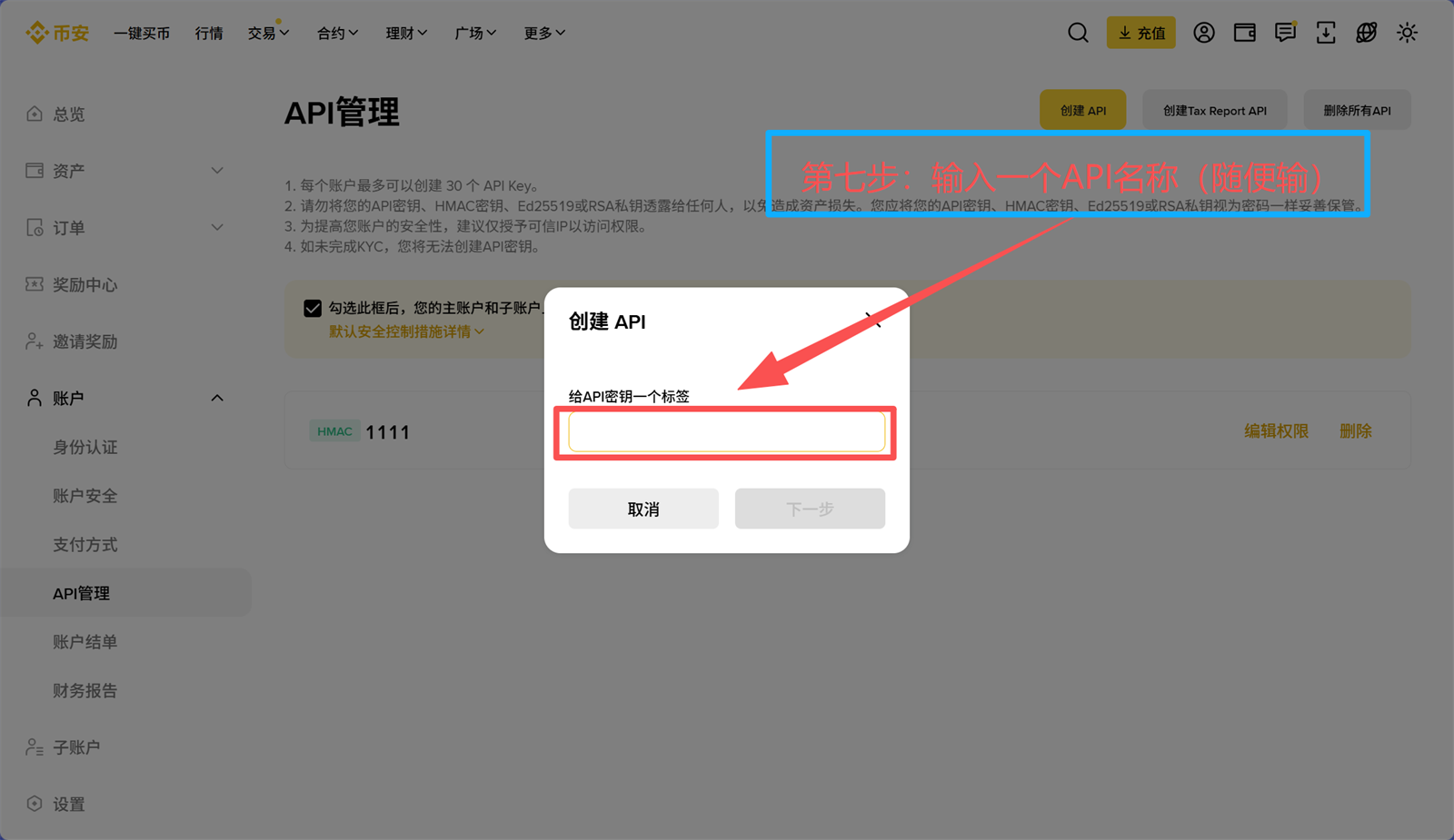 Binance Web 第7步 输入API名称