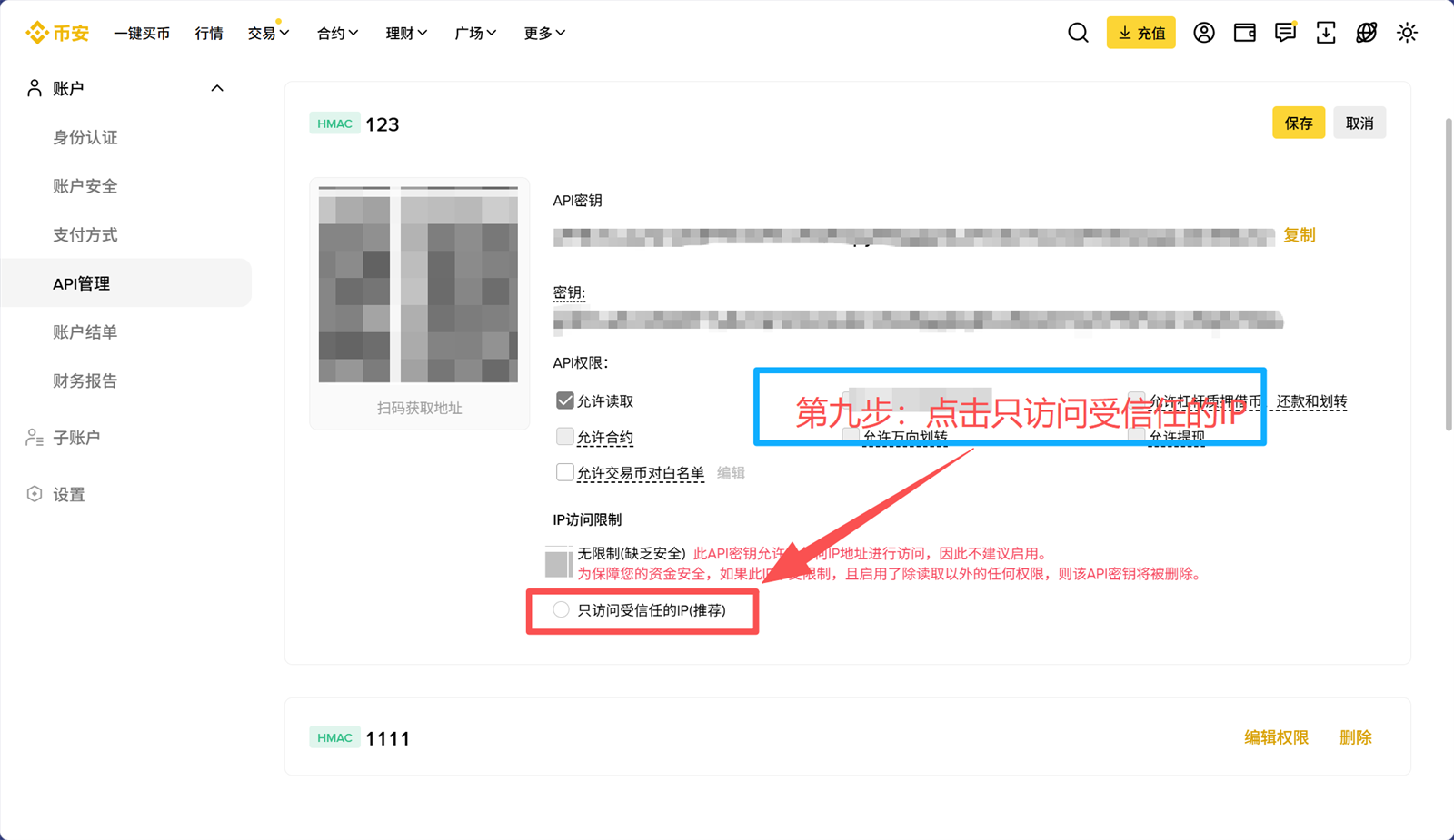 Binance Web 第9步 选择只访问受信任的IP