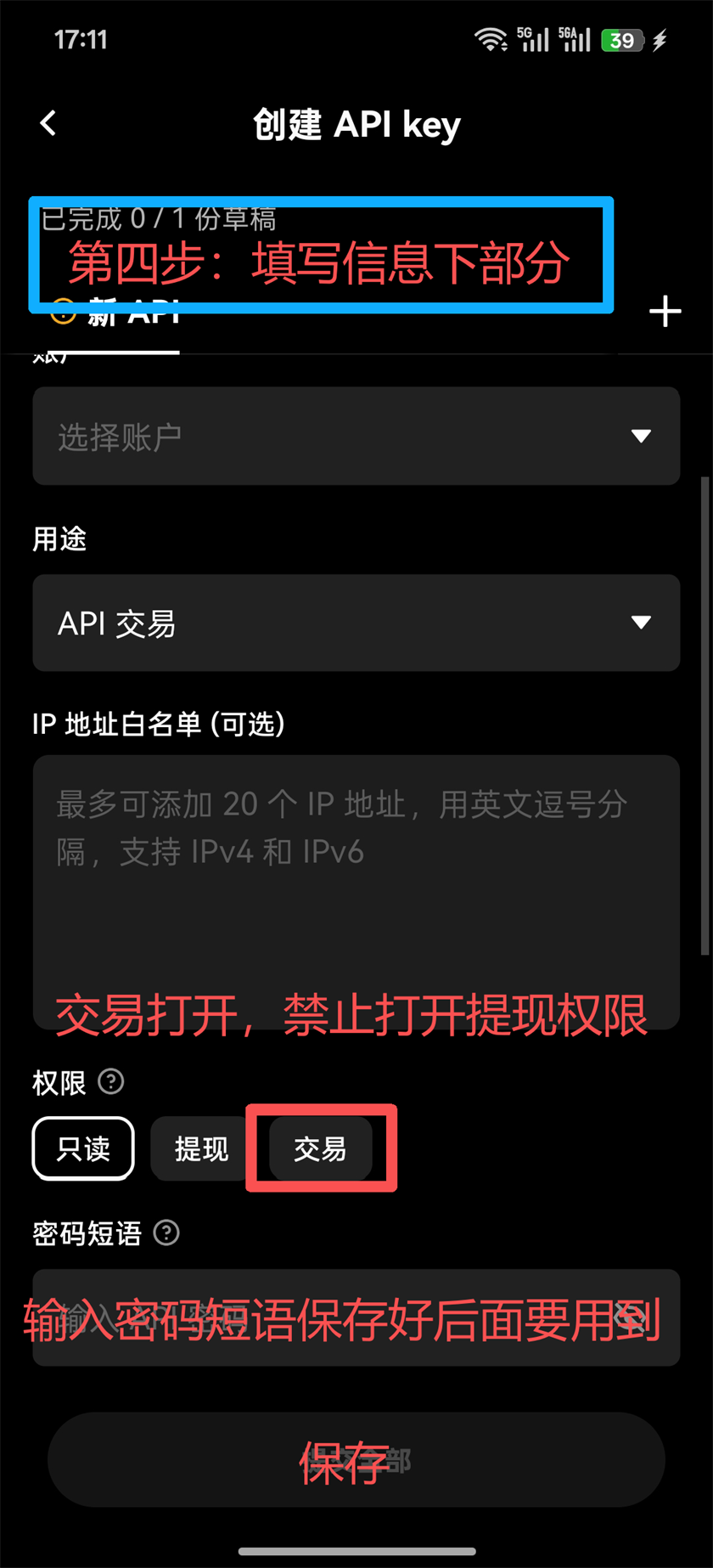 OKX App 第5步 填写下半部分并保存