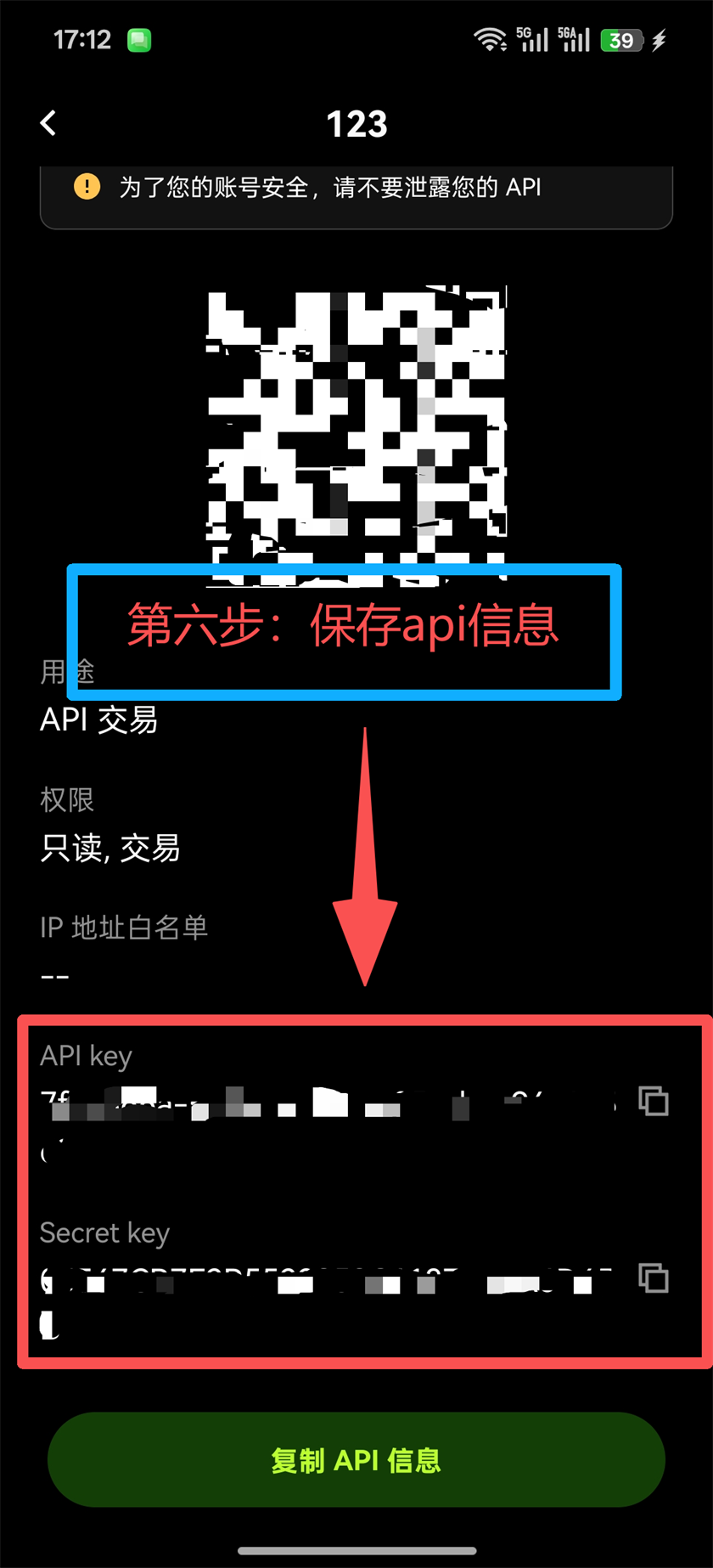 OKX App 第7步 保存API信息