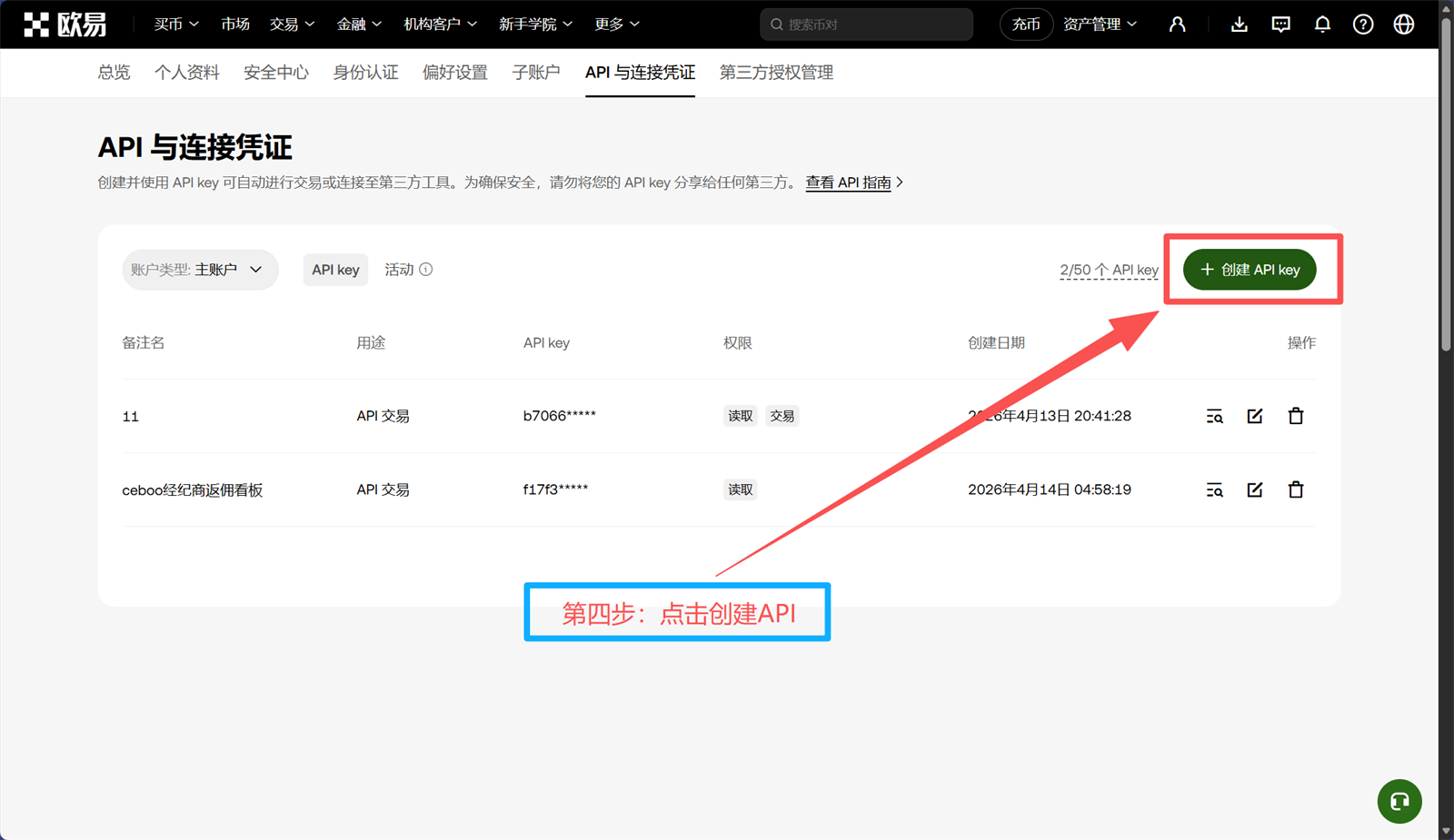 OKX Web 第4步 点击创建API key
