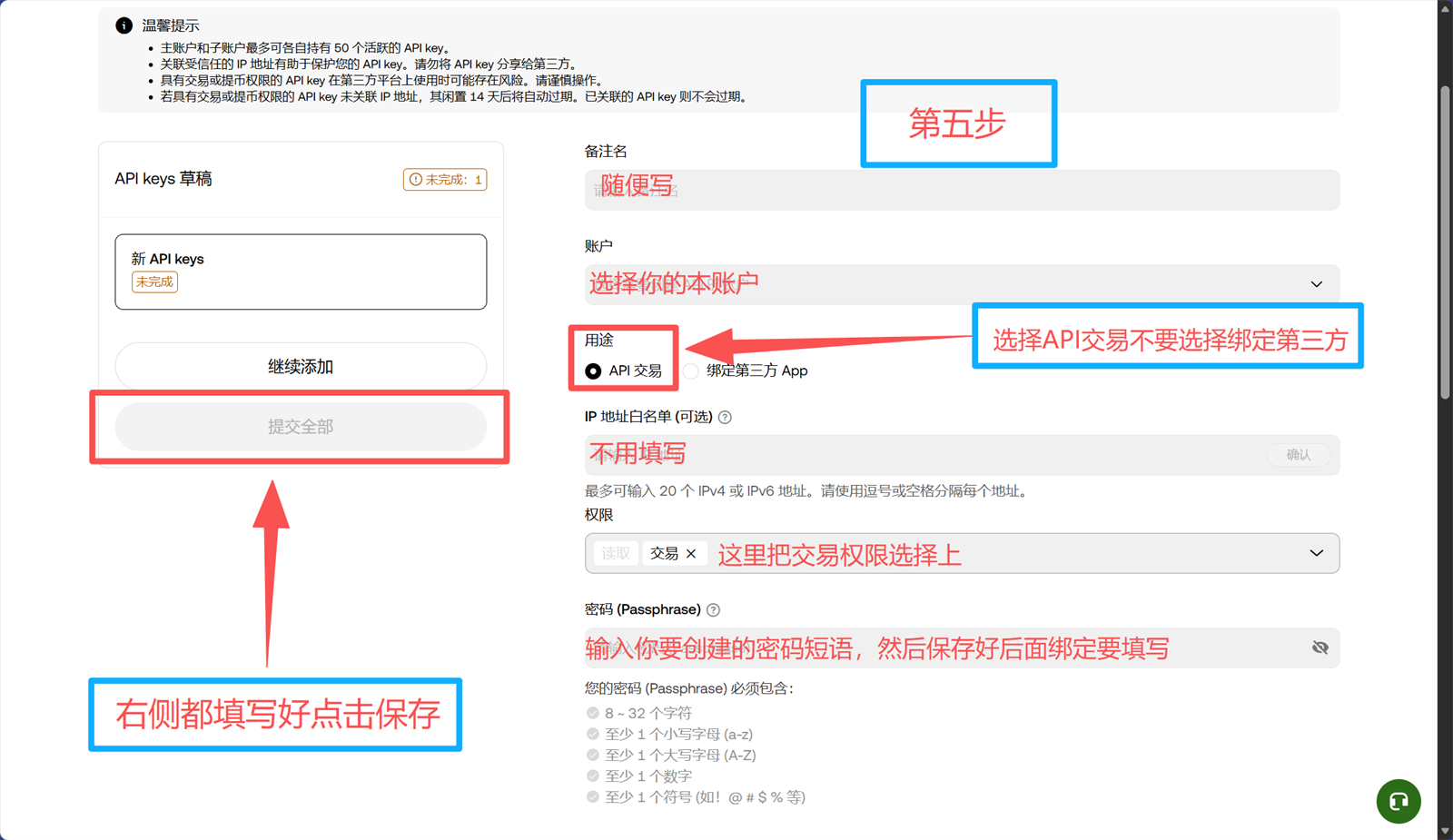 OKX Web 第5步 填写信息并保存