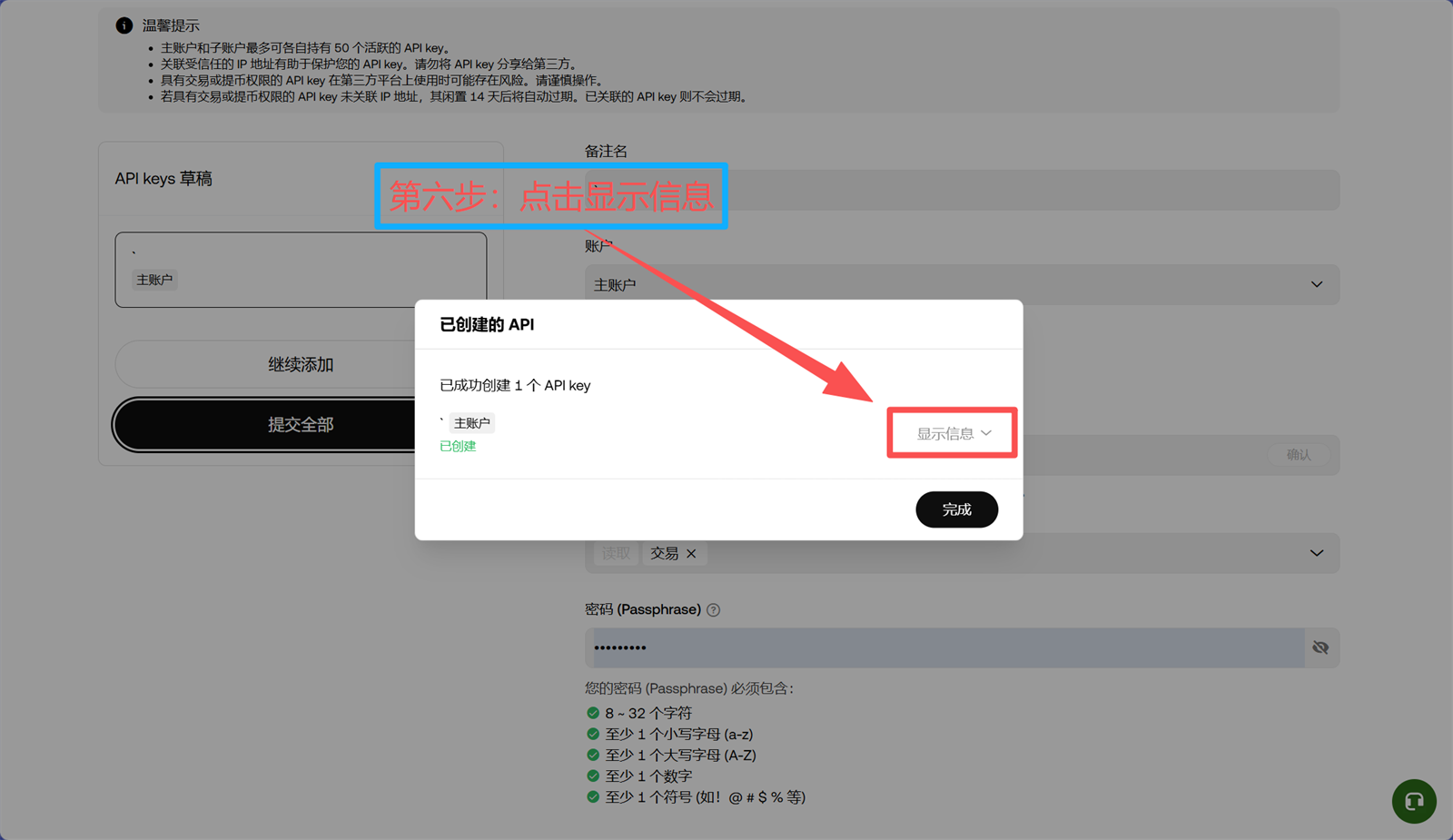 OKX Web 第6步 点击显示信息