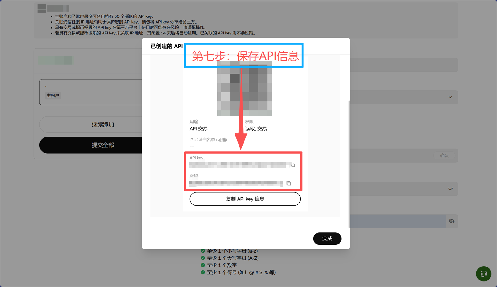 OKX Web 第7步 保存API信息