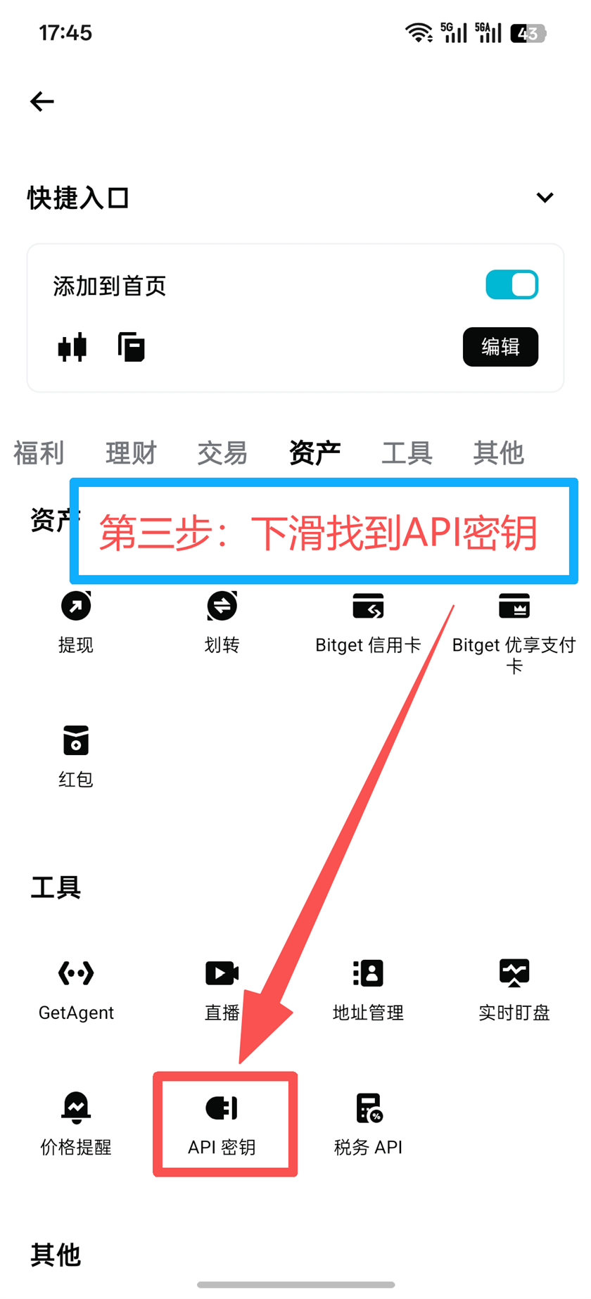 Bitget App 第3步 找到API密钥