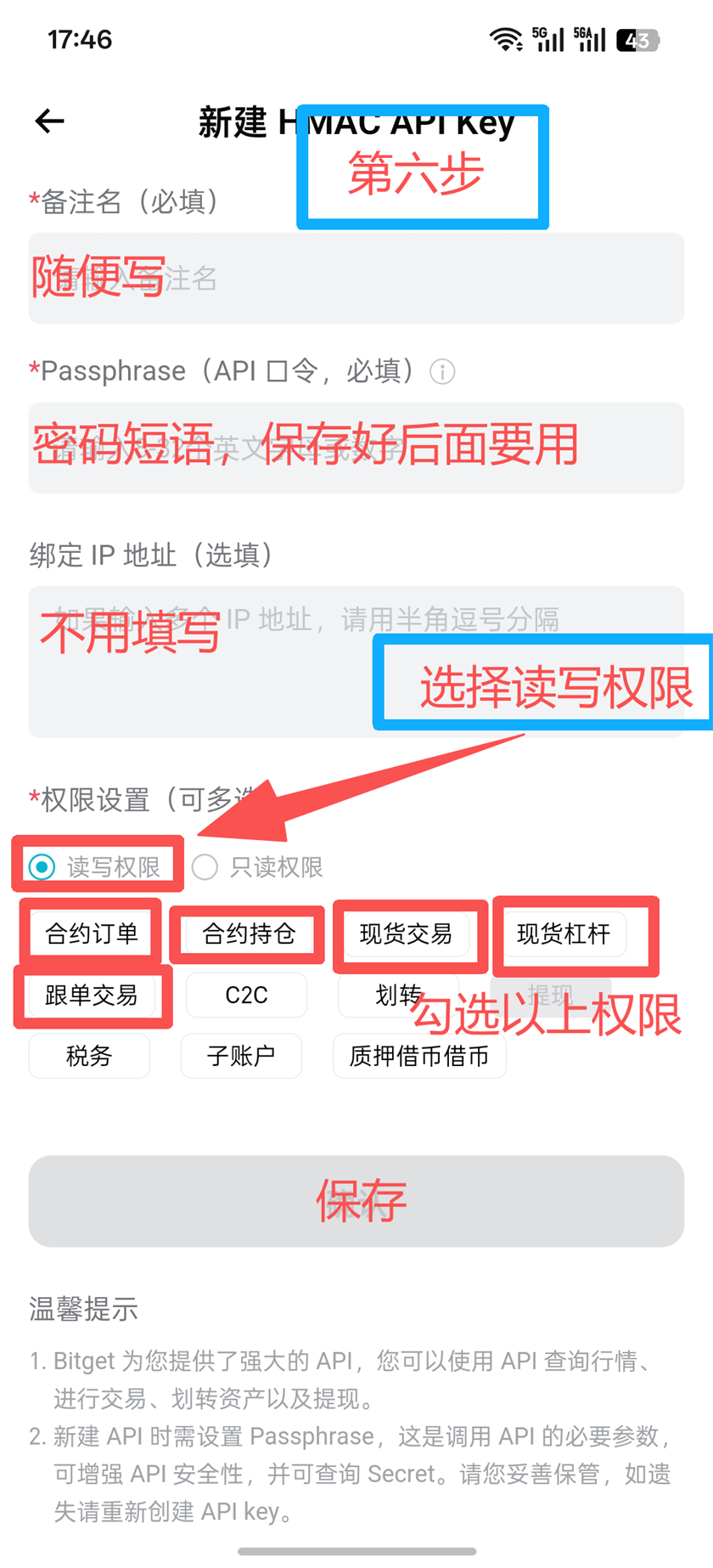 Bitget App 第6步 填写信息并勾选权限