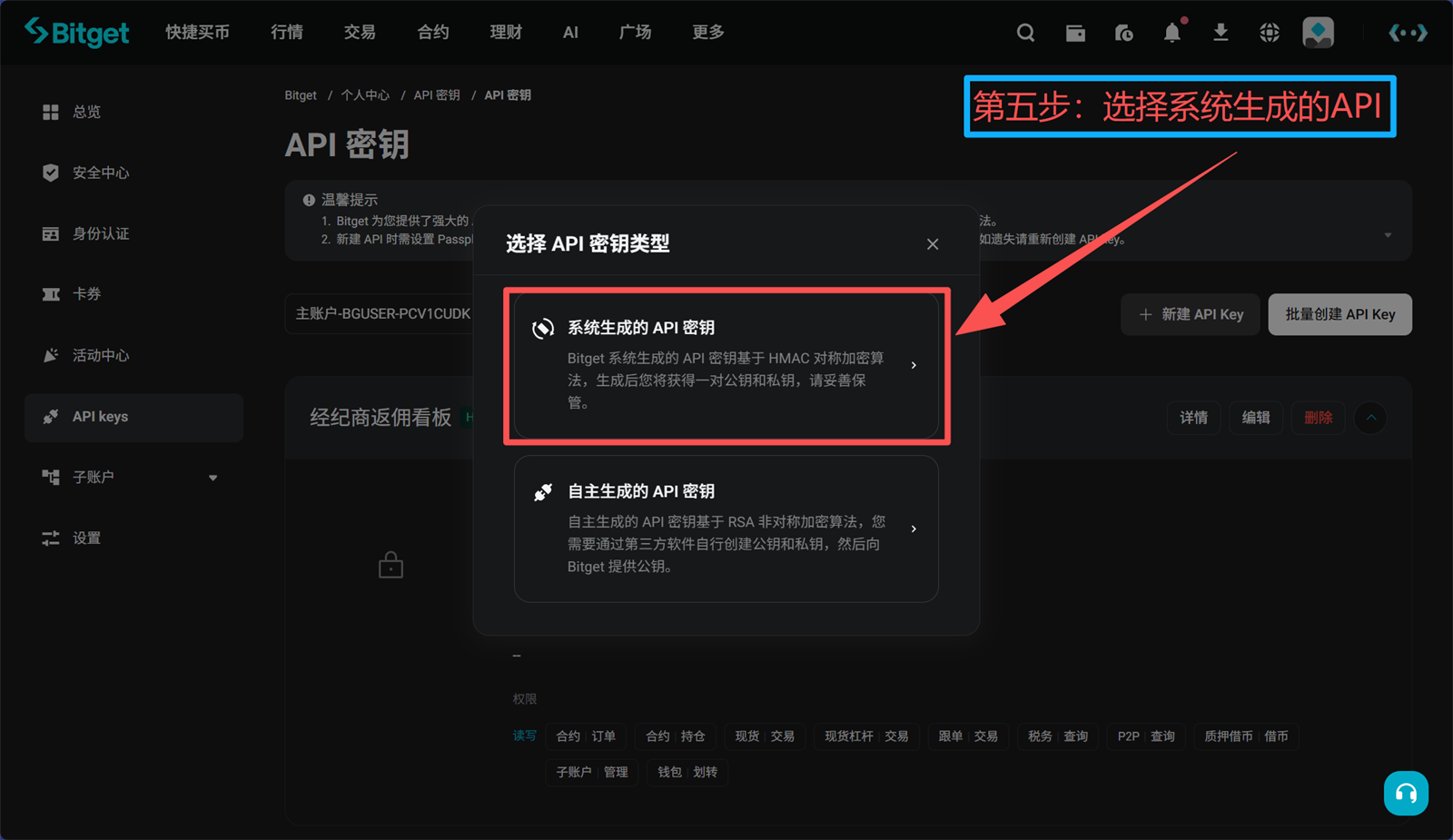 Bitget Web 第5步 选择系统生成的API