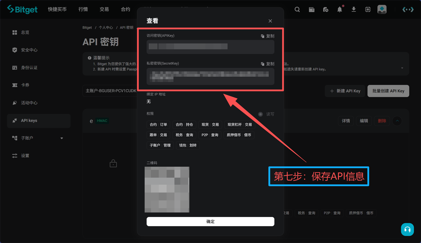 Bitget Web 第7步 保存API信息
